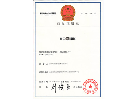 聯(lián)工測試注冊(cè)商標(biāo)