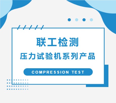 【本周推薦產(chǎn)品】聯(lián)工壓力試驗機系列產(chǎn)品
